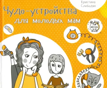 Кристина Слободян - Чудо-устройства для молодых мам обложка книги