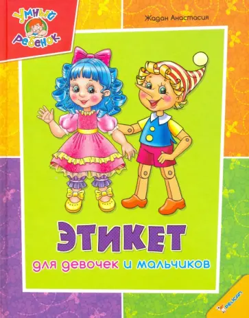 Анастасия Жадан - Этикет для девочек и мальчиков Анастасия Жадан - Этикет для девочек и мальчиков обложка книги