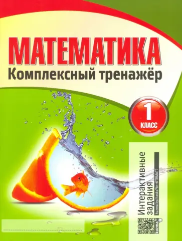 Математика. 1 класс. Комплексный тренажёр обложка книги