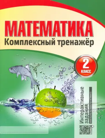 Математика. 2 класс. Комплексный тренажер обложка книги