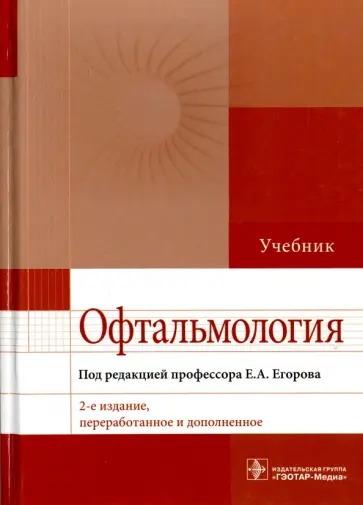 Офтальмология. Учебник для ВУЗов обложка книги