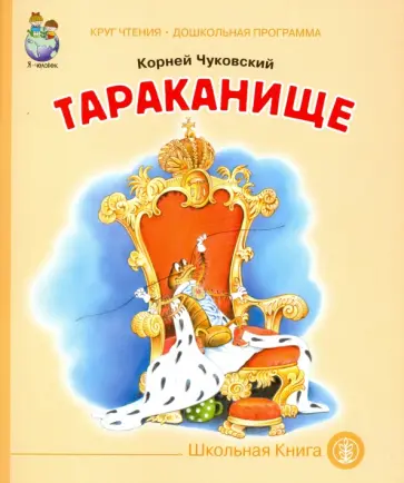 Корней Чуковский - Тараканище обложка книги