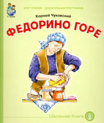 Корней Чуковский - Федорино горе обложка книги