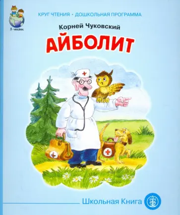 Корней Чуковский - Айболит обложка книги