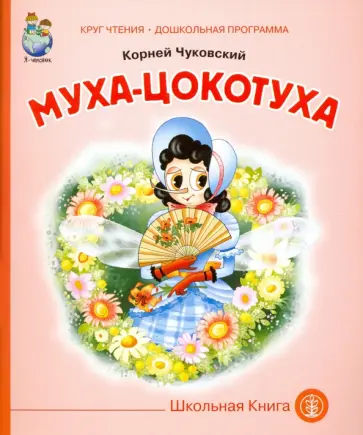 Корней Чуковский - Муха-цокотуха обложка книги