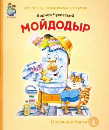 Корней Чуковский - Мойдодыр обложка книги