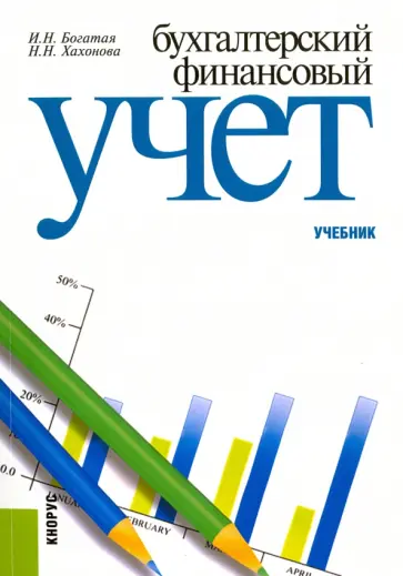 Хахонова, Богатая - Бухгалтерский финансовый учет. Учебник обложка книги