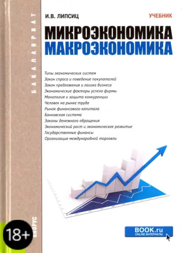 Игорь Липсиц - Микроэкономика. Макроэкономика. Учебник обложка книги