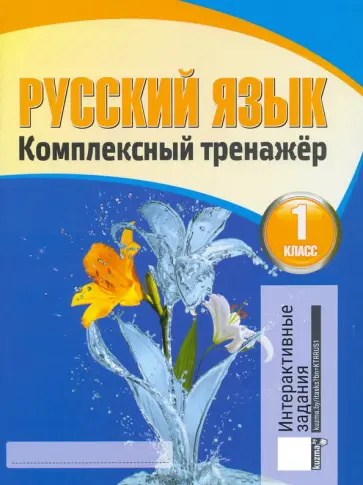 Русский язык. 1 класс. Комплексный тренажер Русский язык. 1 класс. Комплексный тренажер обложка книги