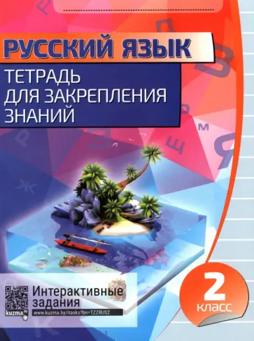 Русский язык. 2 класс. Тетрадь для закрепления знаний обложка книги