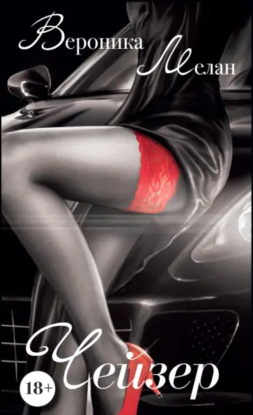 Вероника Мелан - Чейзер Вероника Мелан - Чейзер обложка книги