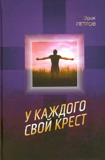 Эрик Петров - У каждого свой крест обложка книги