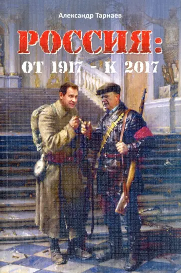 Александр Тарнаев - Россия. От 1917 - к 2017 обложка книги