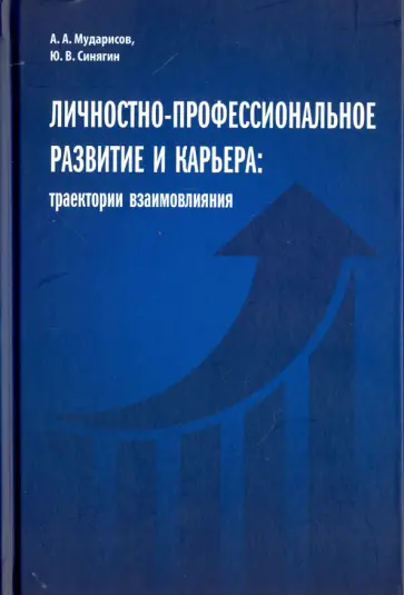 Мударисов, Синягин - Личностно-профессиональное развитие и карьера. Траектории взаимовлияния обложка книги