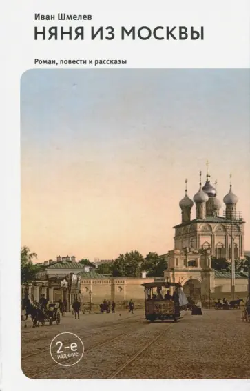 Иван Шмелев - Няня из Москвы. Роман. Повести и рассказы обложка книги