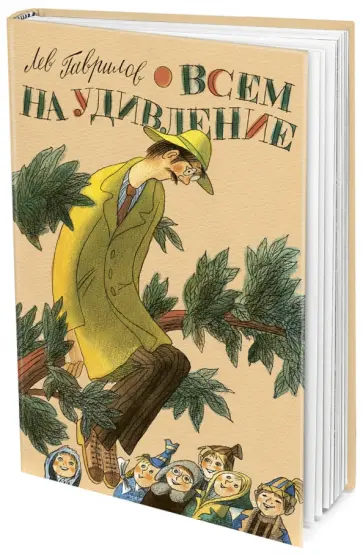 Лев Гаврилов - Всем на удивление обложка книги