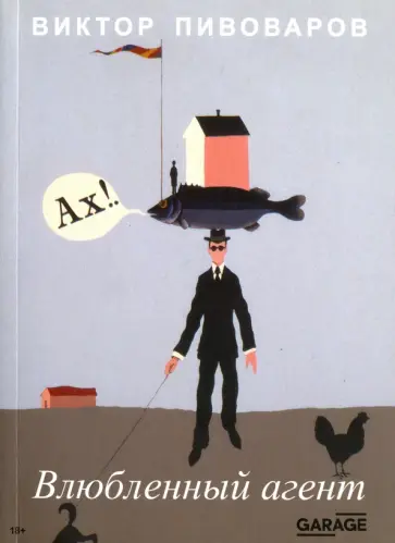 Виктор Пивоваров - Влюблённый агент Виктор Пивоваров - Влюблённый агент обложка книги