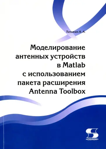 Алексей Типикин - Моделирование антенных устройств в Matlab с использованием пакета расширения Antenna Toolbox обложка книги