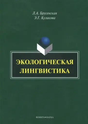 Брусенская, Куликова - Экологическая лингвистика. Монография обложка книги