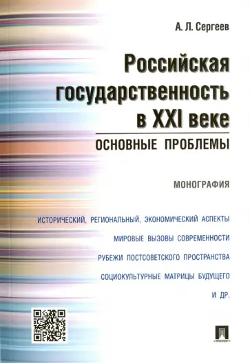 Александр Сергеев - Российская государственность в XXI в. Основные проблемы. Монография обложка книги