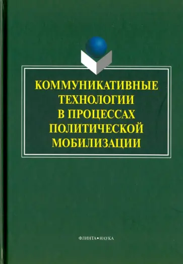 Мельник, Ачкасов - Коммуникативные технологии в процессе политической обложка книги