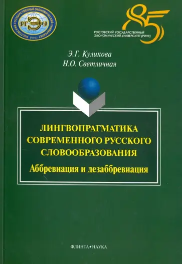 Куликова, Светличная - Лингвопрагматика современного русского словообразования. Аббревиация и дезаббревиация. Монография обложка книги