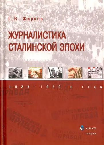 Геннадий Жирков - Журналистика сталинской эпохи. 1928-1950-е годы обложка книги