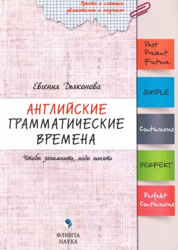 Евгения Дьяконова - Английские грамматические времена. Чтобы запомнить, надо понять. Учебное пособие обложка книги
