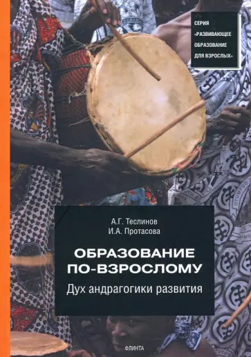 Теслинов, Протасова - Образование по-взрослому. Дух андрагогики развития обложка книги