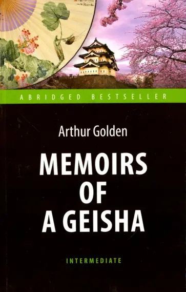 Артур Голден - Memoirs of a Geisha обложка книги