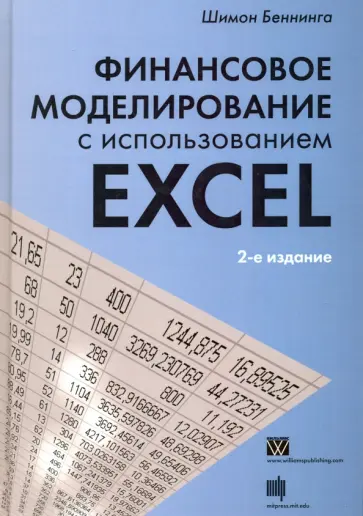 Шимон Беннинга - Финансовое моделирование с использованием Excel обложка книги