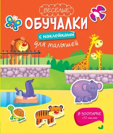 В зоопарке обложка книги