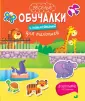 Веселые обучалки с наклейками для малышей