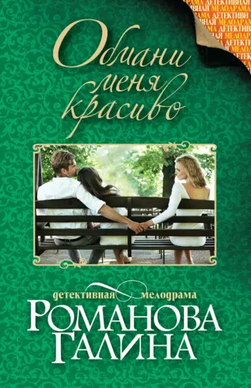 Галина Романова - Обмани меня красиво обложка книги