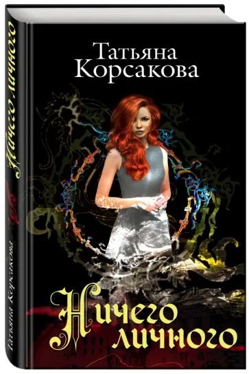 Татьяна Корсакова - Ничего личного обложка книги