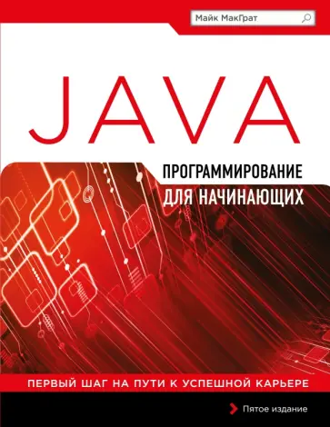 Майк МакГрат - Программирование на Java для начинающих Майк МакГрат - Программирование на Java для начинающих обложка книги