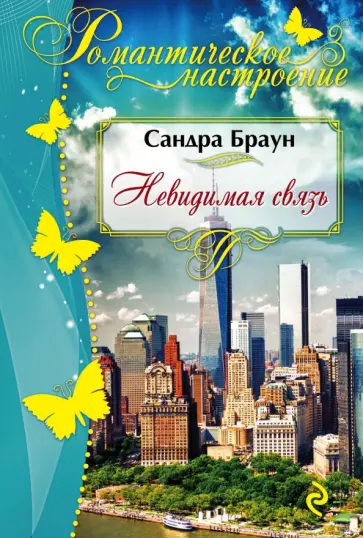Сандра Браун - Невидимая связь обложка книги