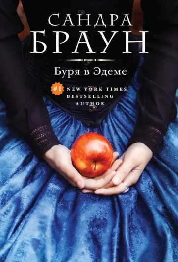 Сандра Браун - Буря в Эдеме обложка книги