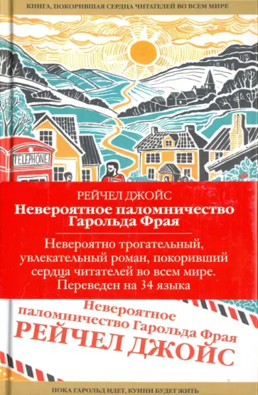 Рейчел Джойс - Невероятное паломничество Гарольда Фрая Рейчел Джойс - Невероятное паломничество Гарольда Фрая обложка книги