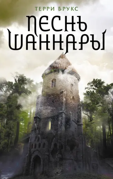 Терри Брукс - Песнь Шаннары обложка книги