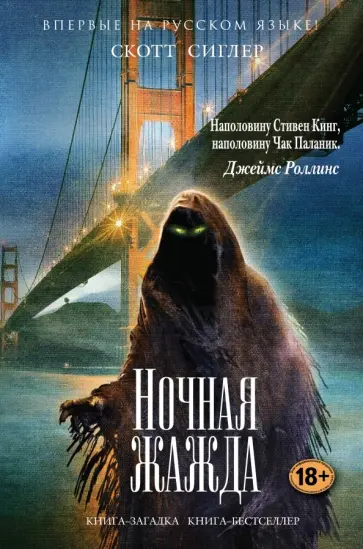 Скотт Сиглер - Ночная жажда Скотт Сиглер - Ночная жажда обложка книги