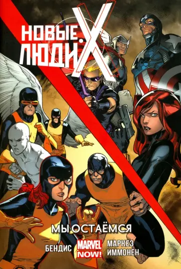 Брайан Бендис - Новые Люди Икс. Мы остаемся. Том 2 Брайан Бендис - Новые Люди Икс. Мы остаемся. Том 2 обложка книги