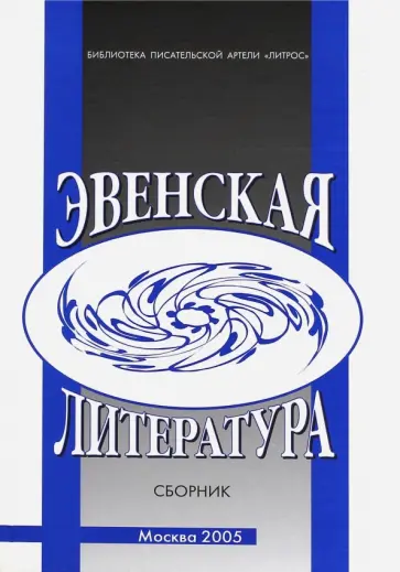 Эвенская литература обложка книги