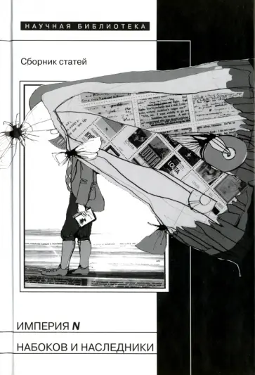 Империя N. Набоков и наследники. Сборник статей Империя N. Набоков и наследники. Сборник статей обложка книги