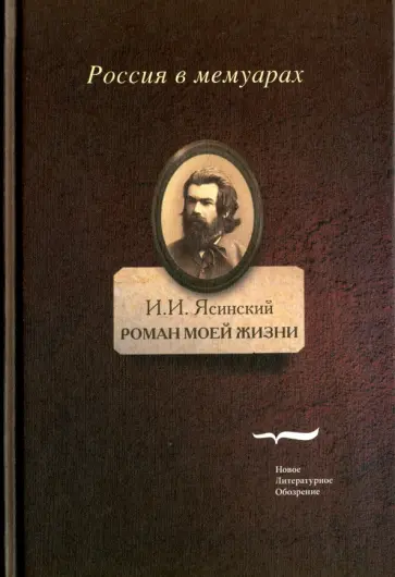 Иероним Ясинский - Роман моей жизни. Книга воспоминаний. В 2-х томах Иероним Ясинский - Роман моей жизни. Книга воспоминаний. В 2-х томах обложка книги