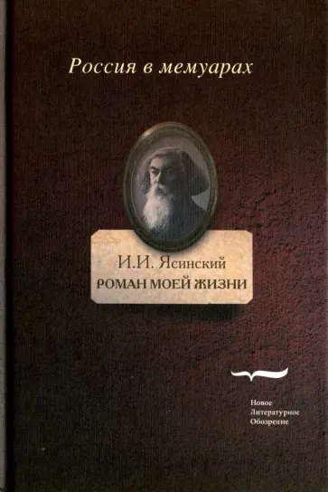 Иероним Ясинский - Роман моей жизни. Книга воспоминаний. В 2-х томах Иероним Ясинский - Роман моей жизни. Книга воспоминаний. В 2-х томах обложка книги