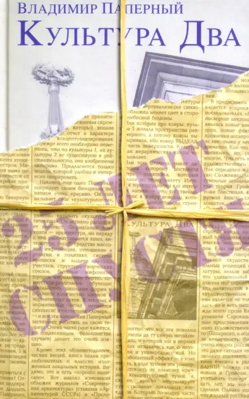 Владимир Паперный - Культура Два Владимир Паперный - Культура Два обложка книги
