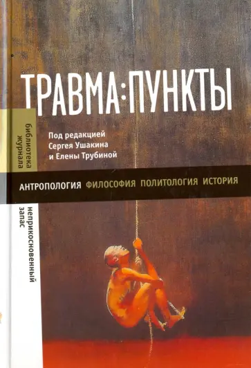 Травма: пункты. Сборник статей обложка книги