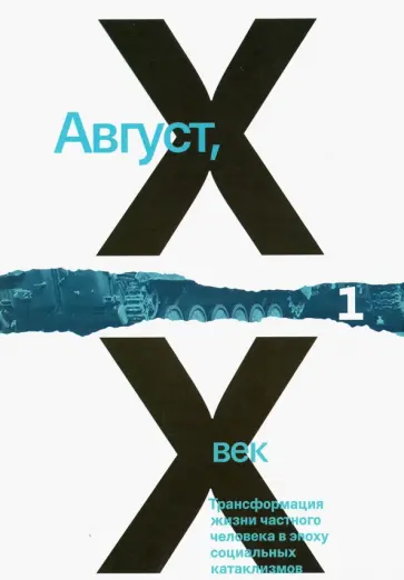 Калинин, Барскова - Август, XX век. Трансформация жизни частного человека в эпоху социальных катаклизмов. В 2-х томах Калинин, Барскова - Август, XX век. Трансформация жизни частного человека в эпоху социальных катаклизмов. В 2-х томах обложка книги