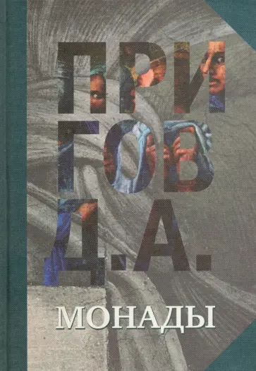 Дмитрий Пригов - Монады. Собрание сочинений в 5-ти томах. Том 1 обложка книги